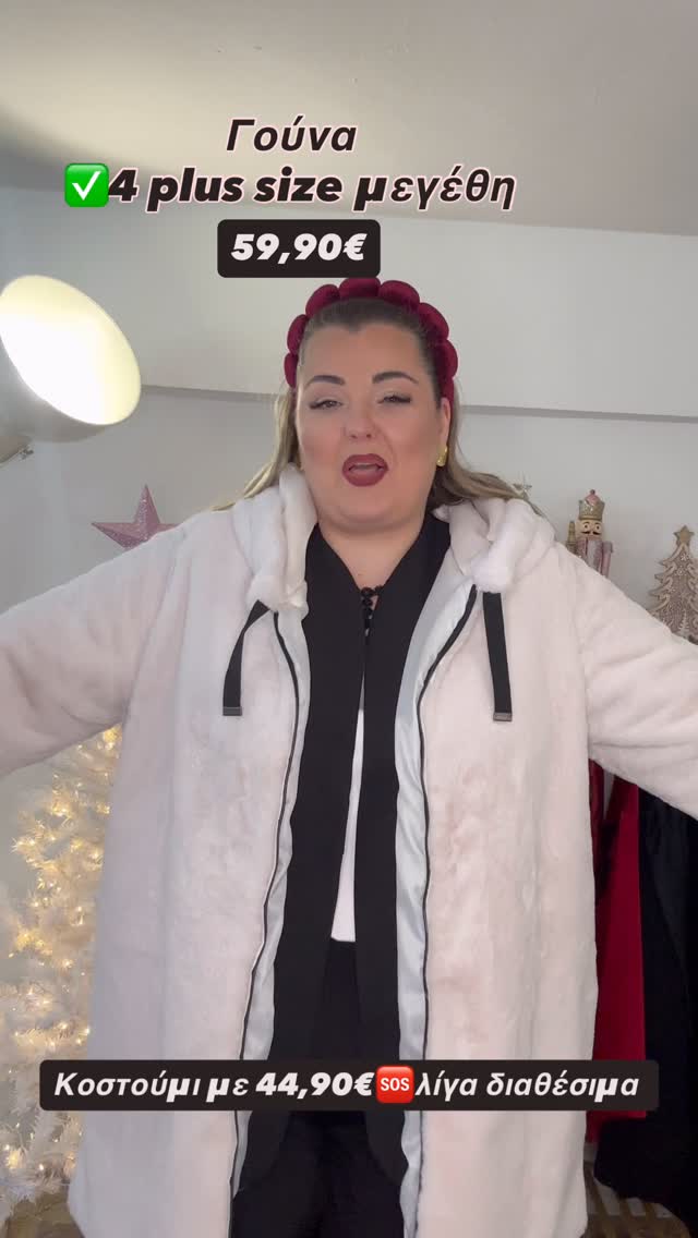 Γούνα διαθέσιμη στο site μας και σε μαύρο σε 4 plus size μεγέθη στα 59,90€

Κοστούμι σε small και large πλέον στα 44,90€ σε προσφορά!

📨Παράγγειλε τα τώρα με ένα μόνο μήνυμα ή μέσα από το site μας 
www.curvita.gr !
✨
 #curvitagr #curvyfashion #vassiaglam