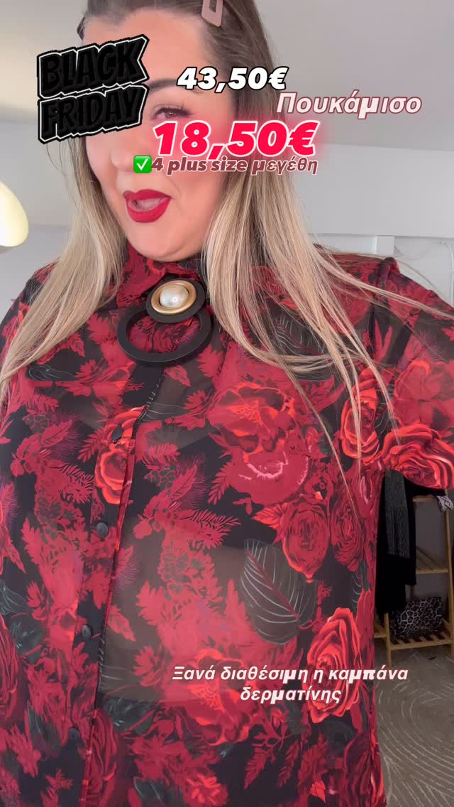 Καινούργιο πουκάμισο στο ντεσεν που λατρέψατε τώρα σε έκπτωση 18,50€ σε 4 plus size μεγέθη .

📨Παράγγειλε τα τώρα με ένα μόνο μήνυμα ή μέσα από το site μας 
www.curvita.gr !
✨
 #curvitagr #curvyfashion #vassiaglam